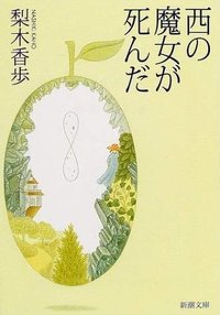 西の魔女が死んだ (新潮社 2001)