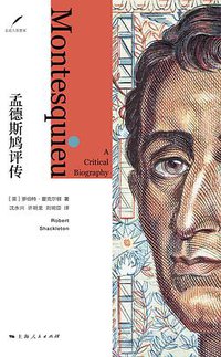 孟德斯鸠评传 (上海人民出版社 2018)