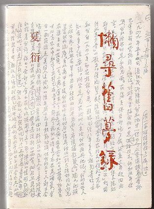 懒寻旧梦录