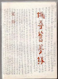 懒寻旧梦录 (生活·读书·新知三联书店 1985)