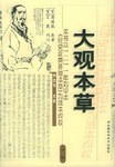 大观本草
