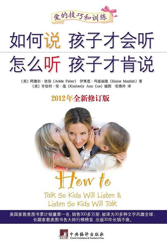 如何说孩子才会听 怎么听孩子才肯说(全新修订版)