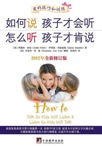如何说孩子才会听 怎么听孩子才肯说（全新修订版） (中央编译出版社 2012)
