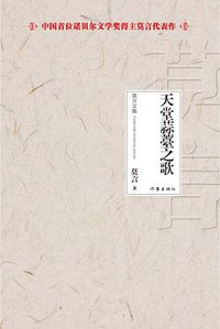 天堂蒜薹之歌 (作家出版社 2012)