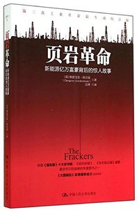 页岩革命 (中国人民大学出版社 2014)