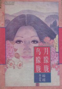 月朦胧鸟朦胧 (花城出版社 1996)