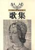 歌集 (花城出版社 2000)