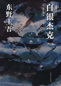 白银杰克 (上海译文出版社 2017)
