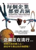 每個企業，都要表演！