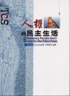 人權與民主生活 (韋伯文化國際出版有限公司 96)