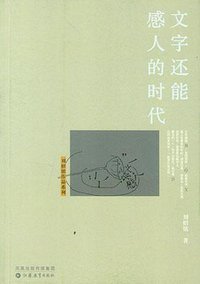 文字还能感人的时代 (江苏教育出版社 2006)