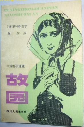 故园（中短篇小说选）