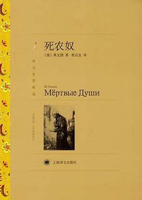 死农奴 (上海译文出版社 2012)