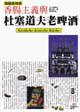 香腸主義與杜塞道夫老啤酒 (墨刻 1999)