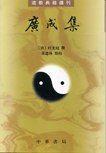 广成集