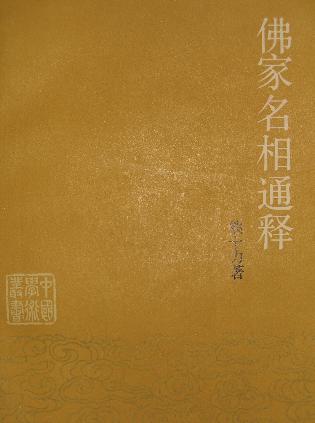 佛家名相通释