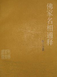 佛家名相通释 (中国大百科全书出版社 1985)