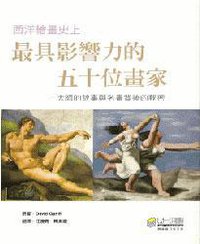 西洋繪畫史上最具影響力的五十位畫家 (新一代圖書有限公司 2009)