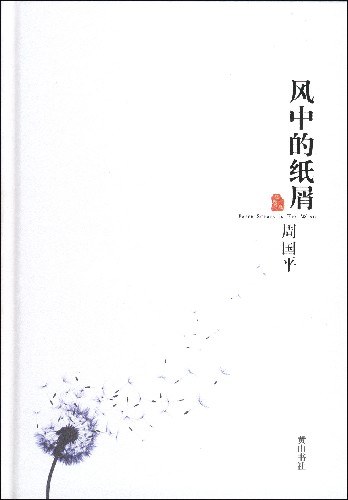 风中的纸屑
