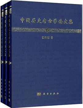 中国历史考古学论文集