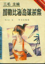 加勒比海岛谋杀案 (华文出版社 1993)