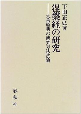 涅槃経の研究