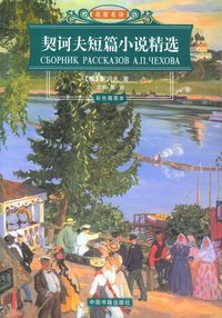 契诃夫短篇小说精选 (中国书籍出版社 2005)