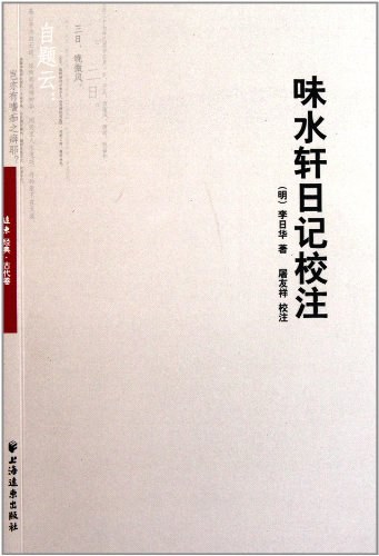 味水轩日记校注