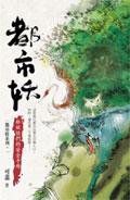都市妖1：給妖怪們的安全手冊 (蓋亞)