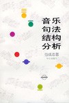 音乐句法结构分析
