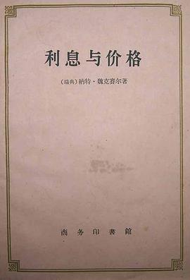 利息与价格