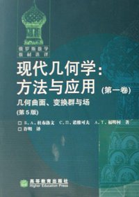 现代几何学：方法与应用（第一卷） (高等教育出版社 2006)