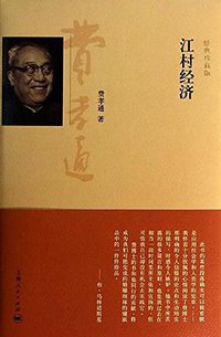 江村经济 (上海人民出版社 2013)