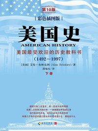 美国史(1492-1997)(第10版)(彩色插图版) (海南出版社 2014)