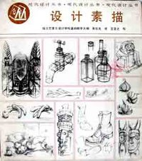 设计素描 (上海人民美术出版社 1985)