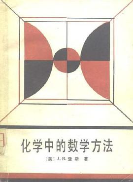 化学中的数学方法