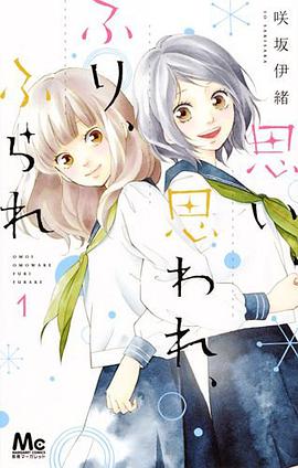 思い、思われ、ふり、ふられ 1