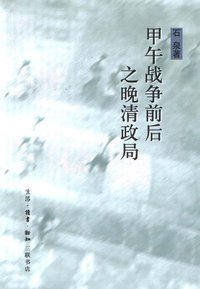 甲午战争前后之晚清政局 (生活·读书·新知三联书店 1997)