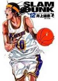 灌籃高手完全版 12 (尖端 2005)