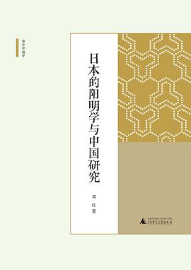 日本的阳明学与中国研究