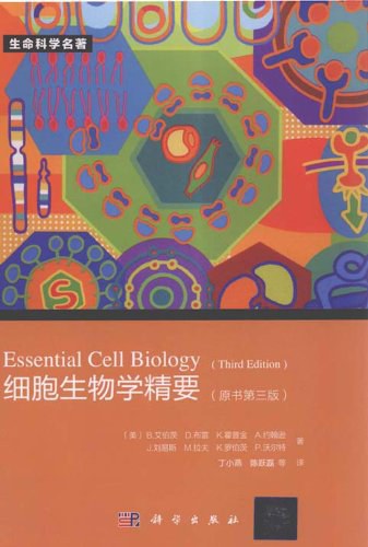 细胞生物学精要