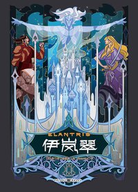 伊岚翠 (重庆出版社 2019)