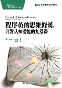 程序员的思维修炼 (人民邮电出版社 2010)