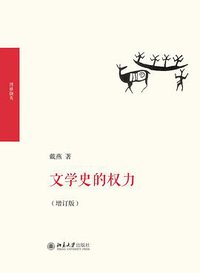 文学史的权力（增订版） (北京大学出版社 2018)