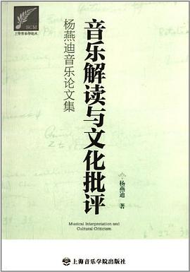 音乐解读与文化批评