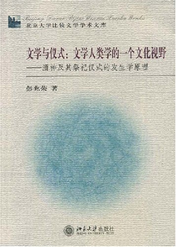 文学与仪式：文学人类学的一个文化视野