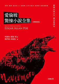 愛倫坡驚悚小說全集【增修新版】