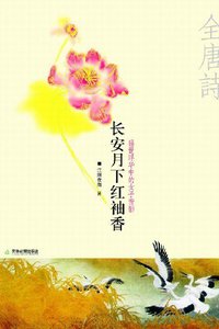 长安月下红袖香 (天津教育出版社 2007)