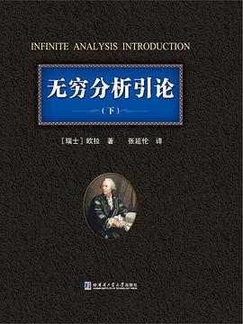 无穷分析引论(下)
