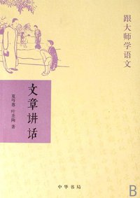 文章讲话 (中华书局 2007)